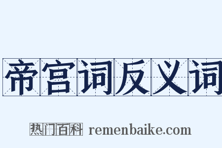 帝宫词反义词是什么意思的图片